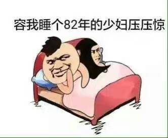 容我睡个82年的少妇压压惊