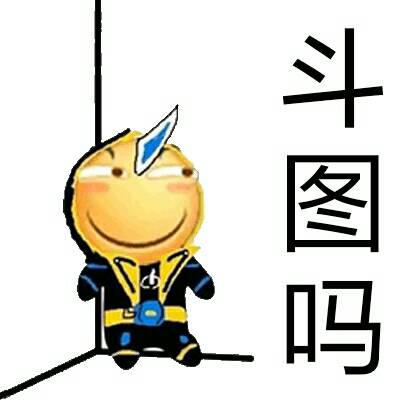 斗图吗