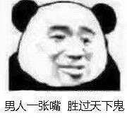 男人一张嘴胜过天下鬼