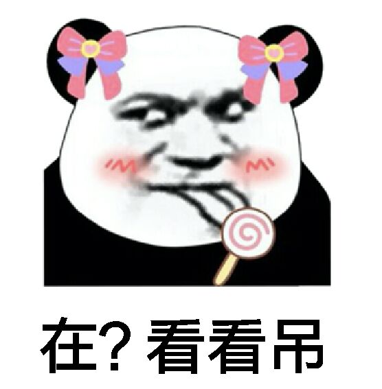 在？看看吊