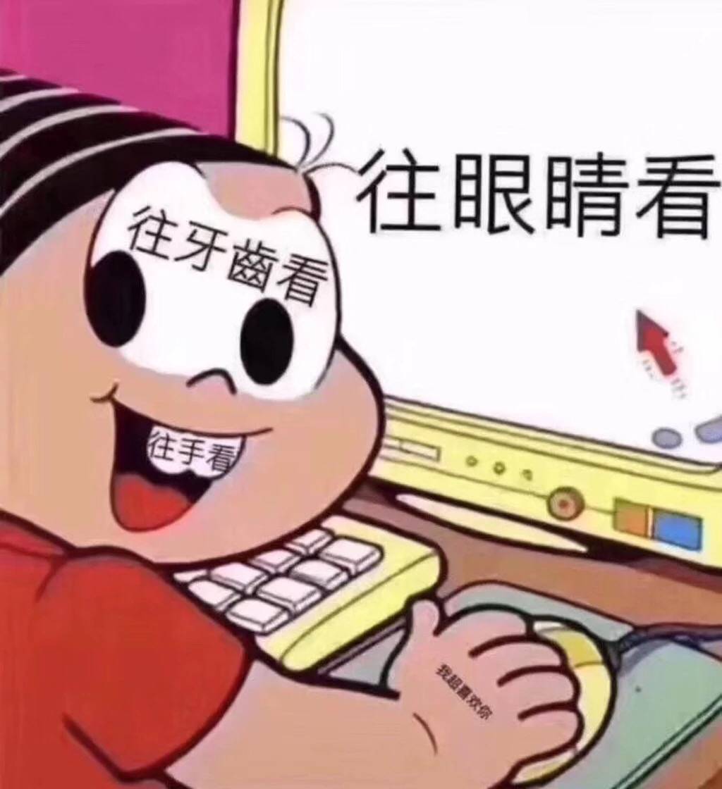 往眼睛看