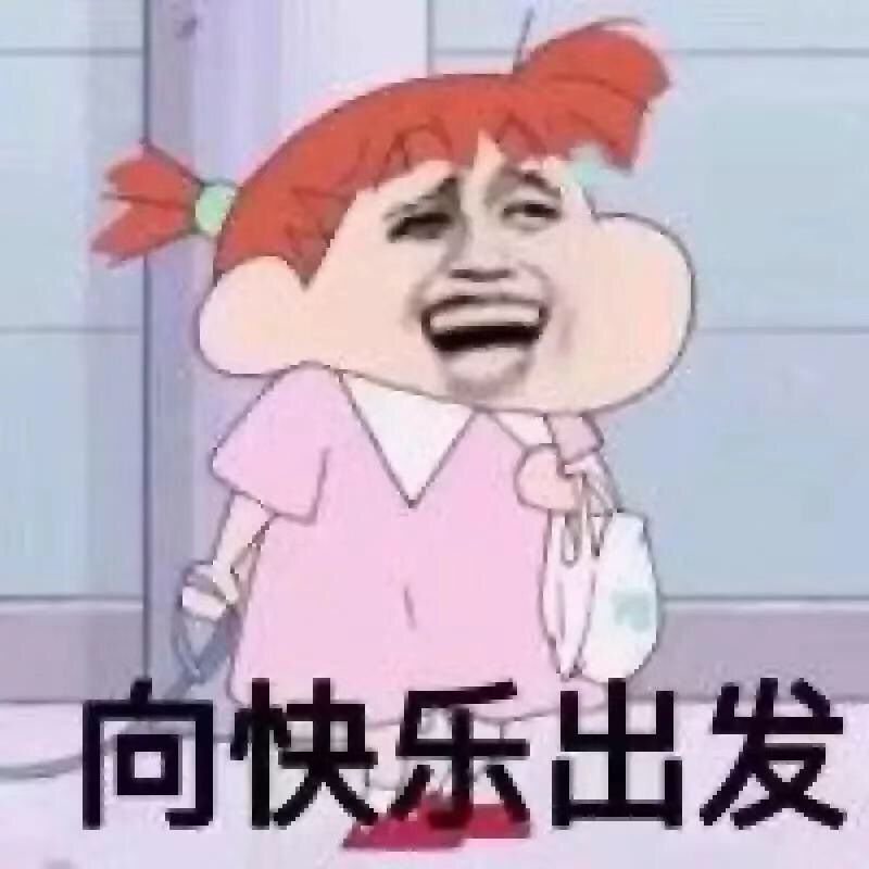 向快乐出发