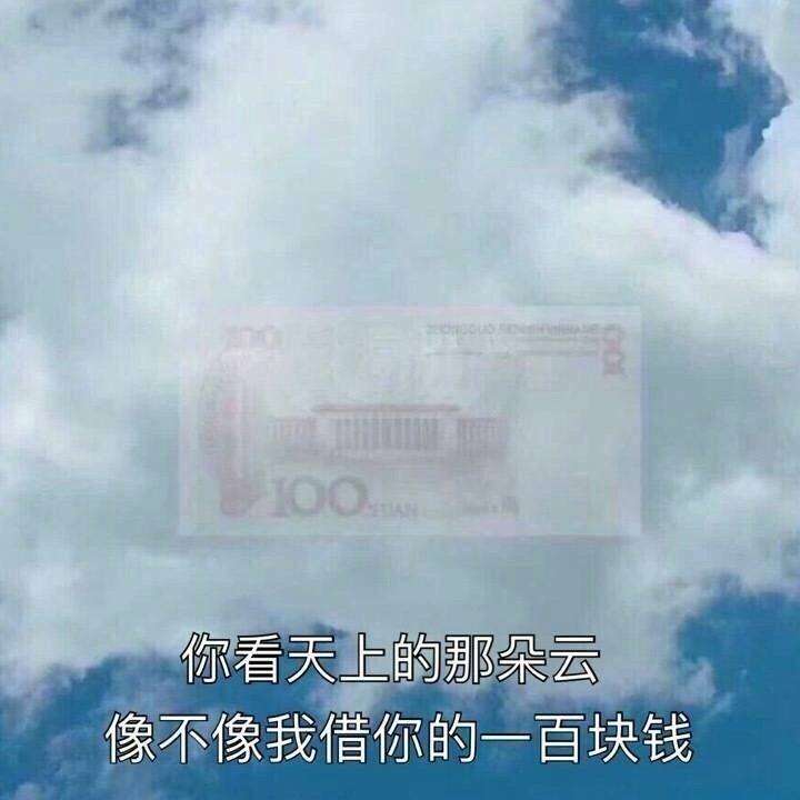 你看天上那朵云，像不像我借你的一百块钱