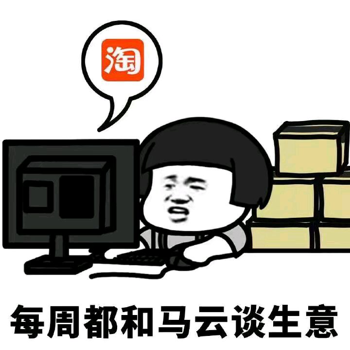 每周都和马云谈生意