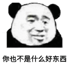 你也不是什么好东西