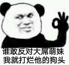 谁敢反对大屌萌妹，我就打烂他的狗头