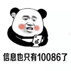 信息也只有10086了