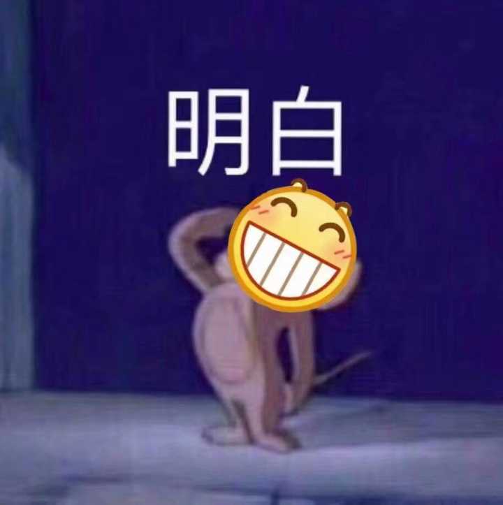 明白