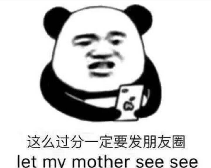 这么过分一定要发朋友圈let my mother see see