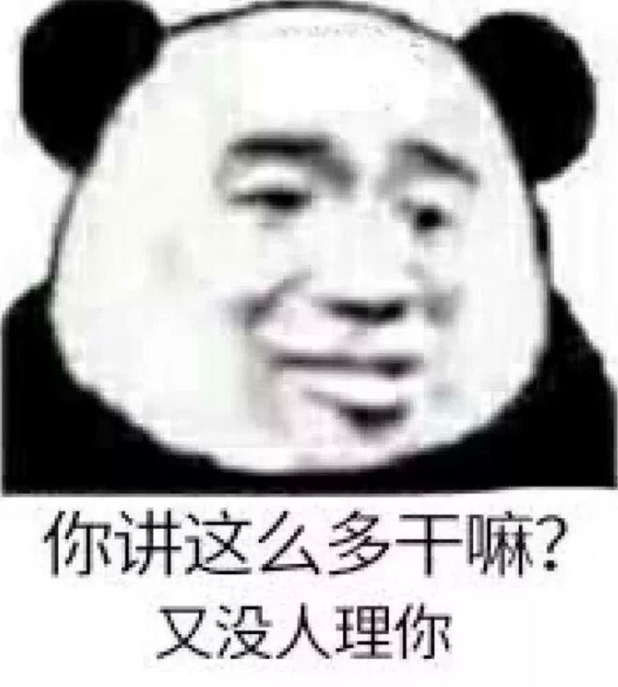 你讲这么多干嘛？又没人理你