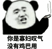 你是寡妇叹气没有鸡巴用