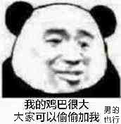 我的鸡巴很大，大家可以偷偷加我也行