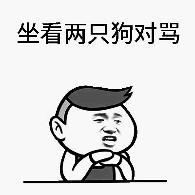 坐看两只狗对骂