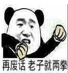 再废话老子就两拳