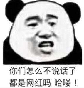 你们怎么不说话了，都是网红吗哈喽！