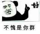 好不愧是你群