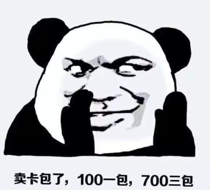 卖卡包了，100一包，700三包