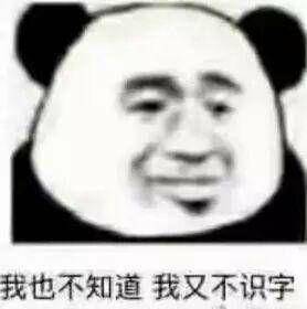 我也不知道我又不识宇