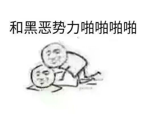 和黑恶势力啪啪啪啪