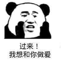 过来！我想和你做爱