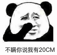 不瞒你说我有20cM