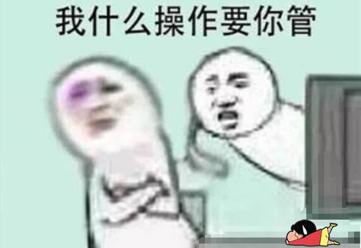 我什么操作要你管