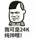 我可是24K纯帅哦！