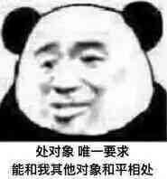 处对象唯一要求能，和我其他对象和平相处