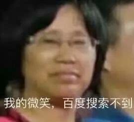 我的微笑，百度搜索不到