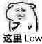 这里Low