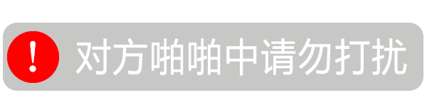 对方啪啪啪中请勿打扰