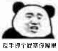 反手抓个屁塞你嘴里