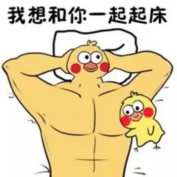 我想和你一起起床