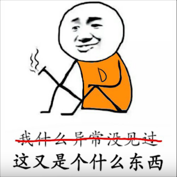 我什么异常没见过，这又是个什么东西