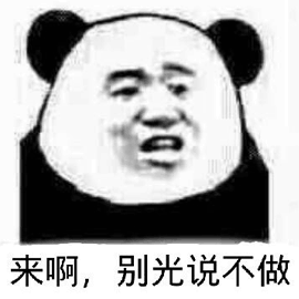 来啊，别光说不做