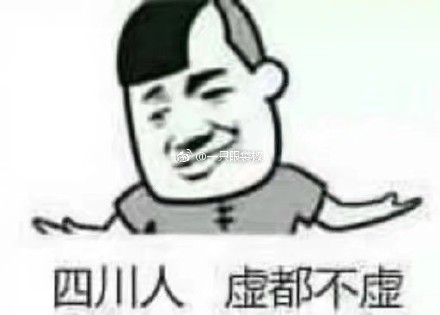 四川人虚都不虚