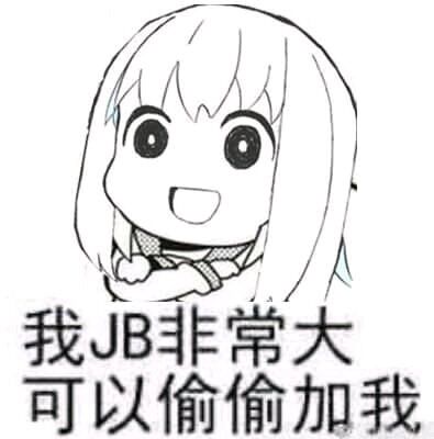 我JB非常大，可以偷偷加我