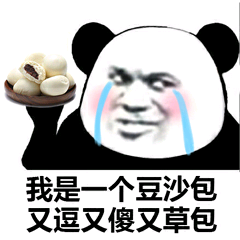 我是一个豆沙包又逗又傻又草包