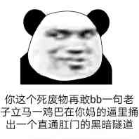 你这个死废物，再敢bb一句