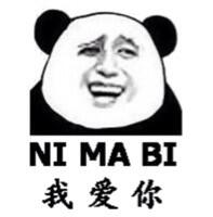 NI MA BI我爱你