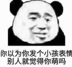 你以为你发个小孩表情，别人就觉得你萌吗