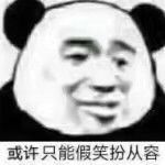 或许只能假笑扮从容