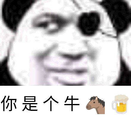 你是个牛