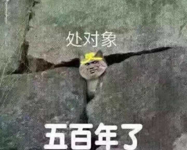 处对象五百年了