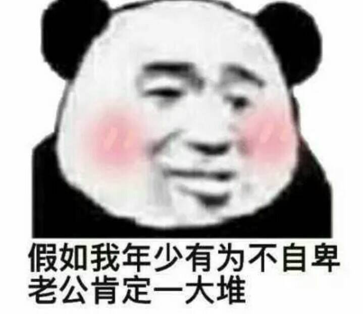 假如我年少有为不自卑，老公肯定一大堆