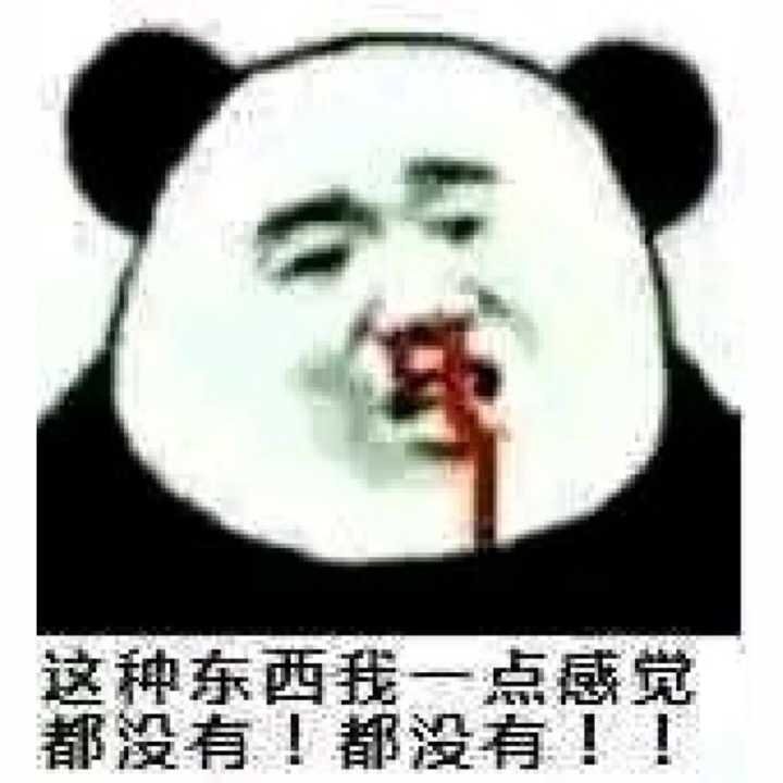 这种东西我一点感觉都没有！都没有！！