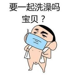 要一起洗澡吗宝贝？