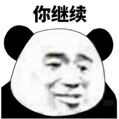 你继续