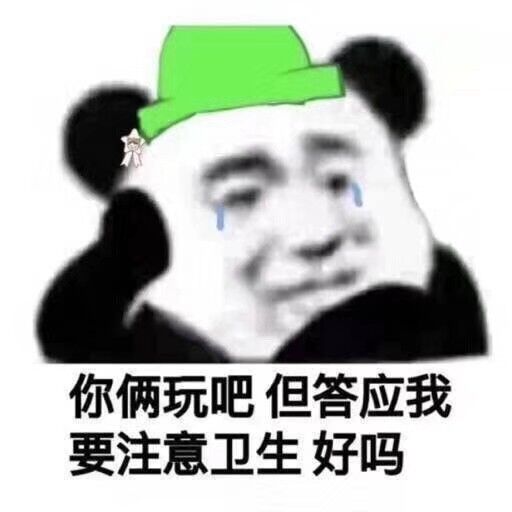 你俩玩吧，但答应我要注意卫生好吗