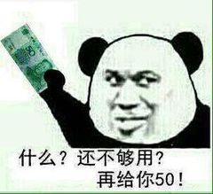 什么？还不够用？再给你50！